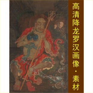 高清降龙罗汉画像人物国画名人装 tif图片素材 饰画电子版 jpg格式