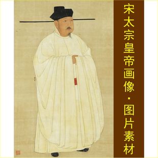 高清宋太宗赵光义皇帝画像名人装饰画电子版jpg格式tif图片素材