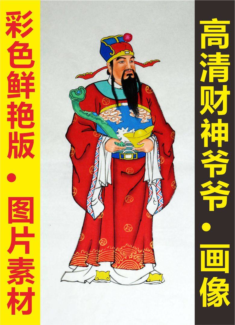 高清财源广进装饰画财神爷画像人物国画电子版jpg格式tif图片素材