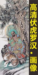 高清伏虎罗汉画像名画人物装饰画临摹电子版jpg格式tif图片素材B