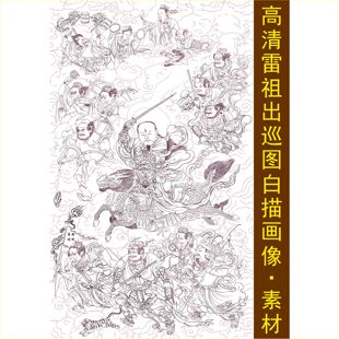 高清雷祖出巡图白描画像九天应元普化天尊装饰画电子版图片素材H