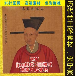 高清宋宁宗赵扩皇帝画像帝王名人装饰画电子版jpg格式tif图片素材