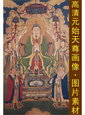 高清玉清元始天尊画像三清祖师装饰画名人手机壁纸电子图片素材F