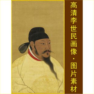 高清唐太宗李世民画像人物国画名人装饰画电子版jpg格式图片素材