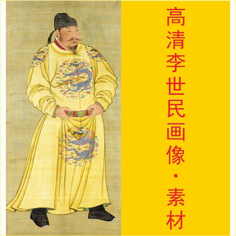 高清唐太宗李世民画像名人皇帝装饰画电子版jpg格式tif图片素材