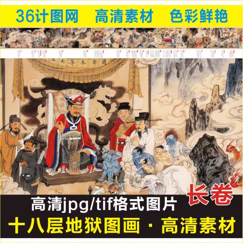 高清十八层地狱变相图画像壁画长卷装饰画名人名画电子版图片素材
