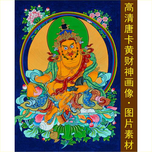 高清唐卡黄财神画像藏传佛像壁画装饰画电子jpg格式tif图片素材B
