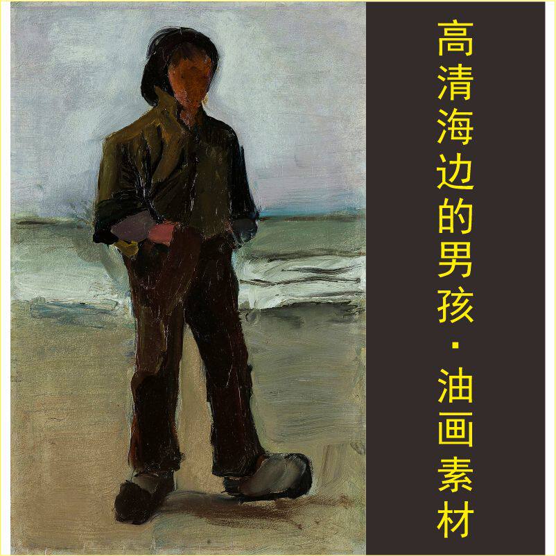 高清海边的男孩油画渔夫名人梵高装饰画电子版jpg格式tif图片素材