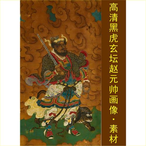 高清黑虎玄坛赵元帅画像武财神装饰画电子版jpg格式tif图片素材d