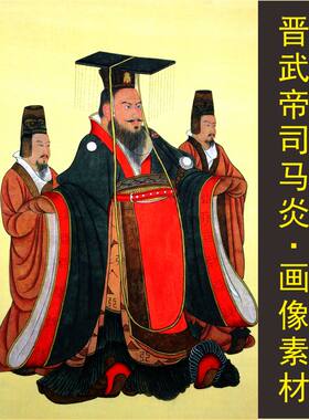 高清晋武帝司马炎皇帝画像名人装饰画电子版jpg格式tif图片素材