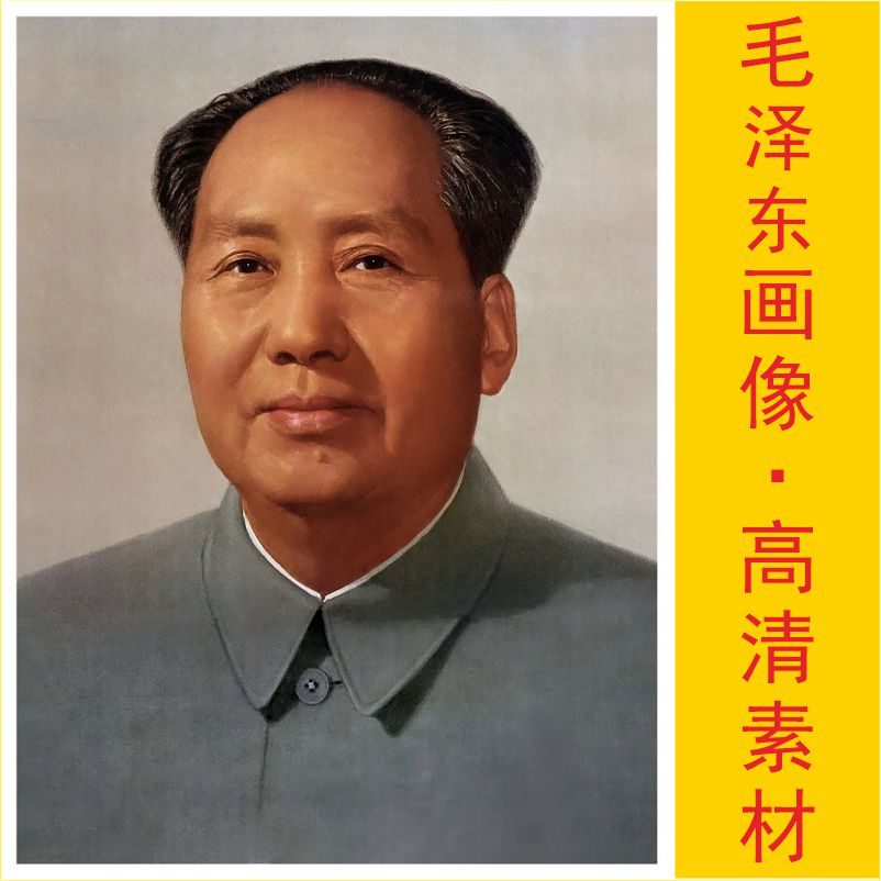 高清毛泽东画像伟人装饰画世界名画电子版jpg格式tif图片素材Q-封面