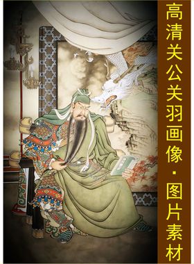高清关公关羽画像国画工笔人物装饰画电子版jpg格式tif图片素材P