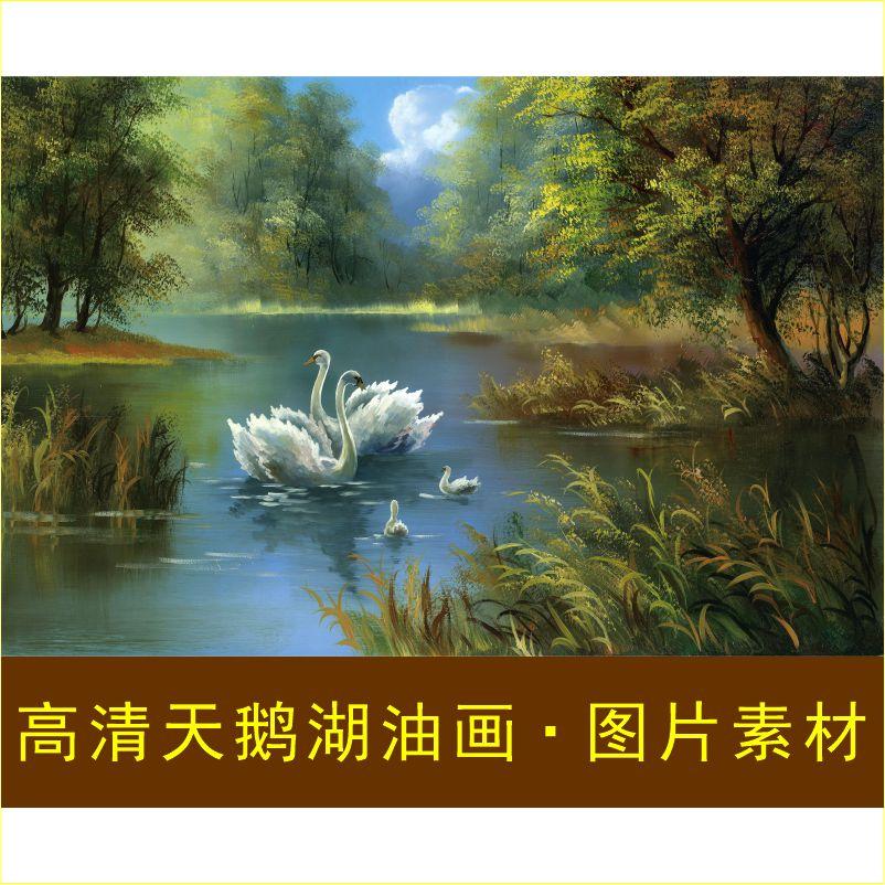 高清天鹅湖油画山水名画风景装饰画电子版jpg格式tif图片素材A图片