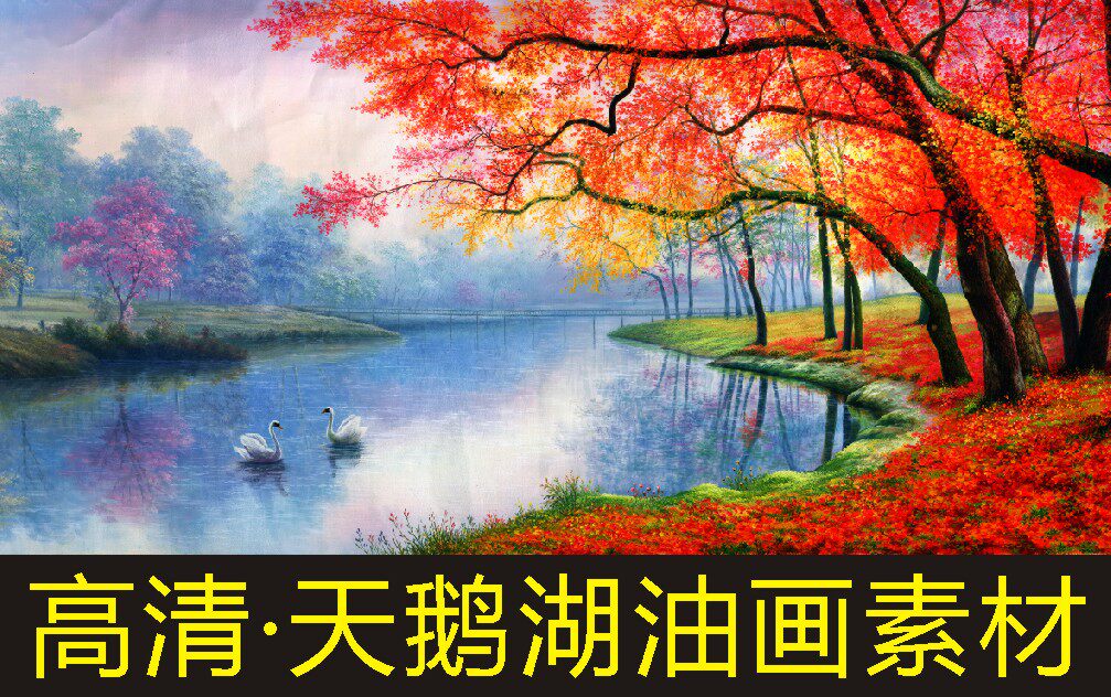 高清天鹅湖油画山水名画风景装饰画电子版jpg格式tif图片素材C图片