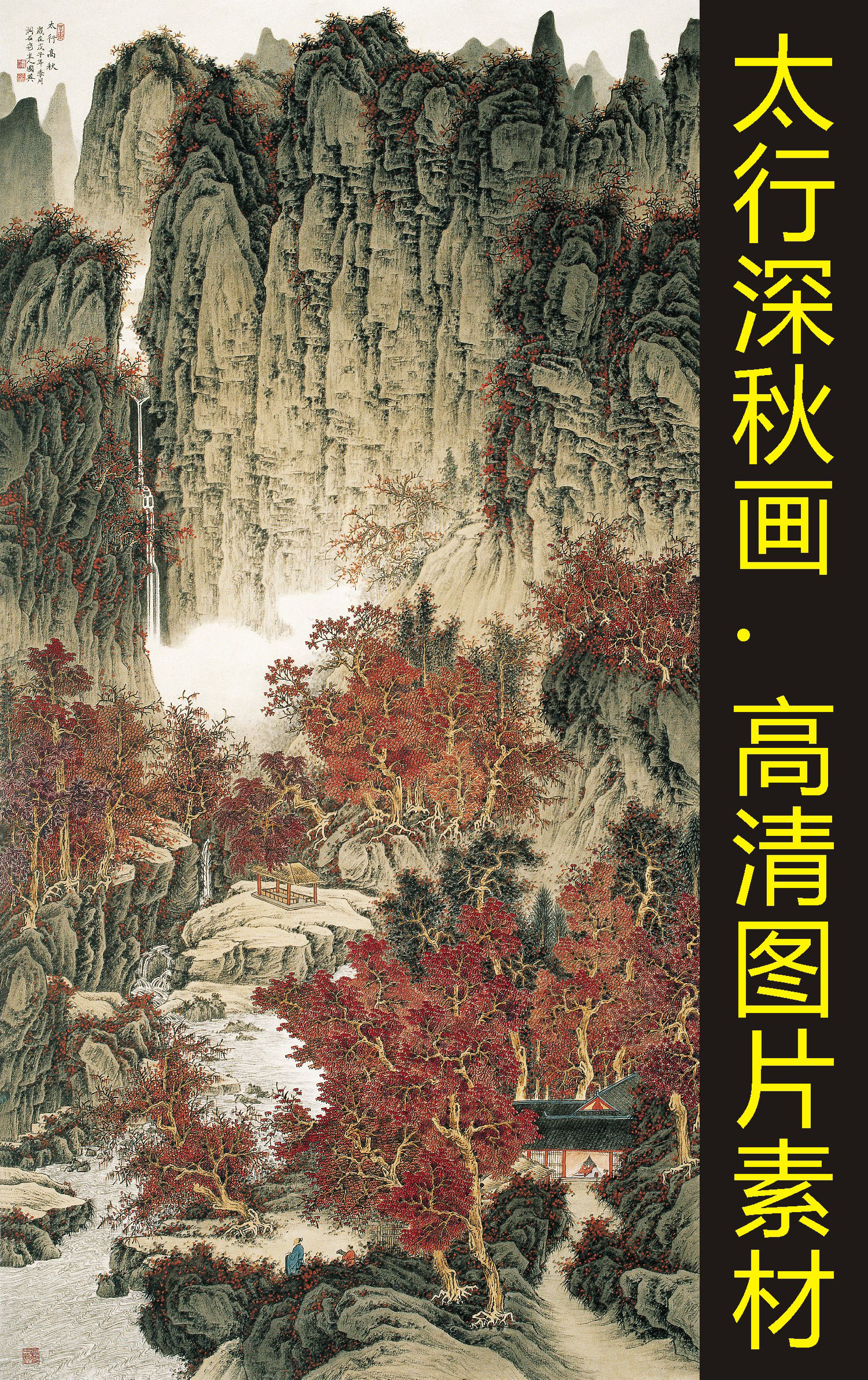 太行深秋玄关山水画装饰画高清名画国画电子版jpg格式tif图片素材