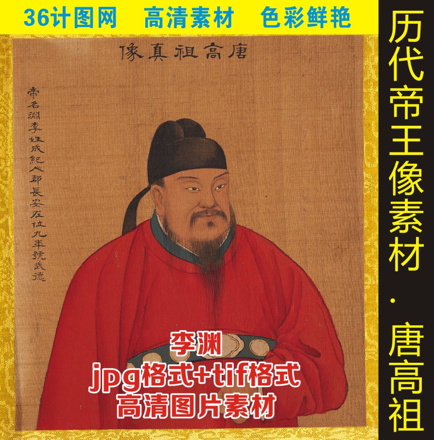 高清唐高祖李渊唐朝开国皇帝画像帝王名人装饰画电子版图片素材