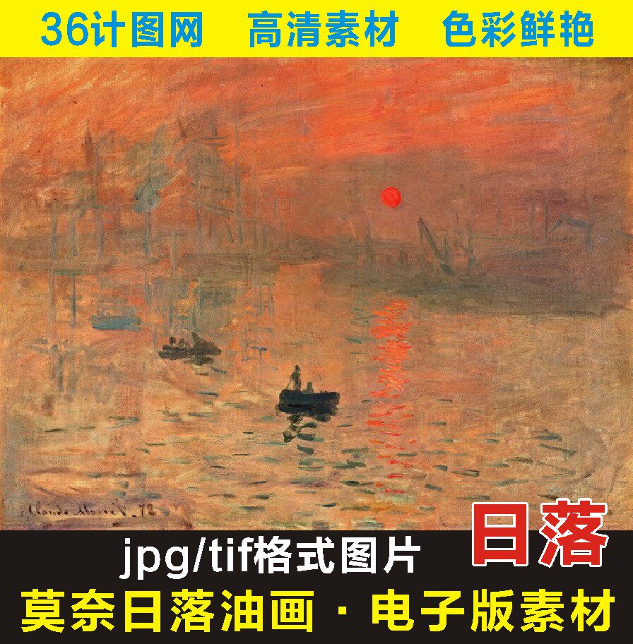 高清日出像名画莫奈油画十字绣装饰画电子版jpg格式tif图片素材a