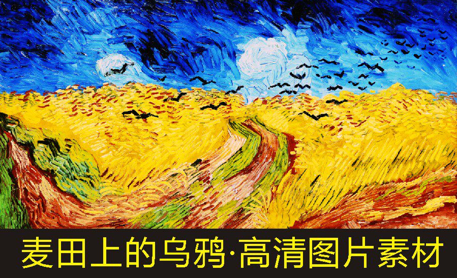 高清麦田上的乌鸦油画梵高名人画像十字绣装饰画电子版图片素材