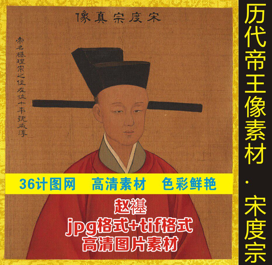 南宋第六位名人宋度宗赵禥皇帝画像帝王半身像图片高清设计图素材