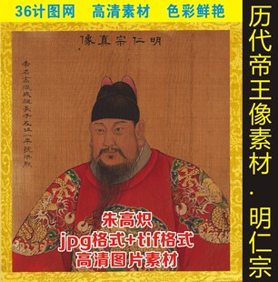高清明仁宗朱高炽皇帝画像人物写真jpg格式tif打印喷绘图片素材