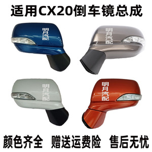 倒车镜反光镜车外后视镜CX20总成