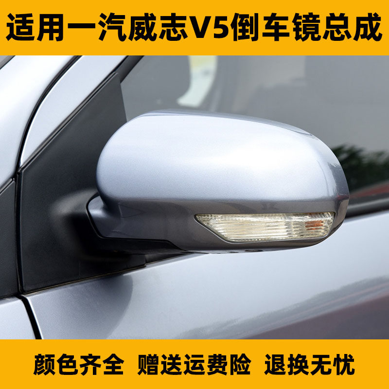 适用一汽威志V5后视镜总成左右反光镜威志V5车外倒车镜烤漆电动
