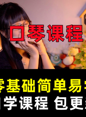 KQ其他口琴视频课精品课程