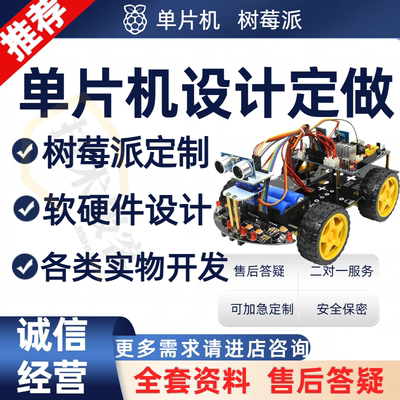 树莓派项目设计基于stm32的单片机设计定做智能51单片机程序设计