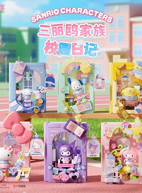AREAX砖区三丽鸥积木书盲盒hellokitty库洛米新年礼物美乐蒂摆件