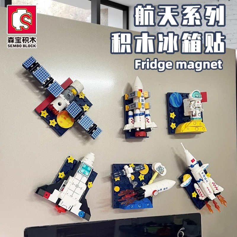 森宝创意冰箱贴积木航天火箭世界建筑儿童益智拼装玩具磁吸积木乐