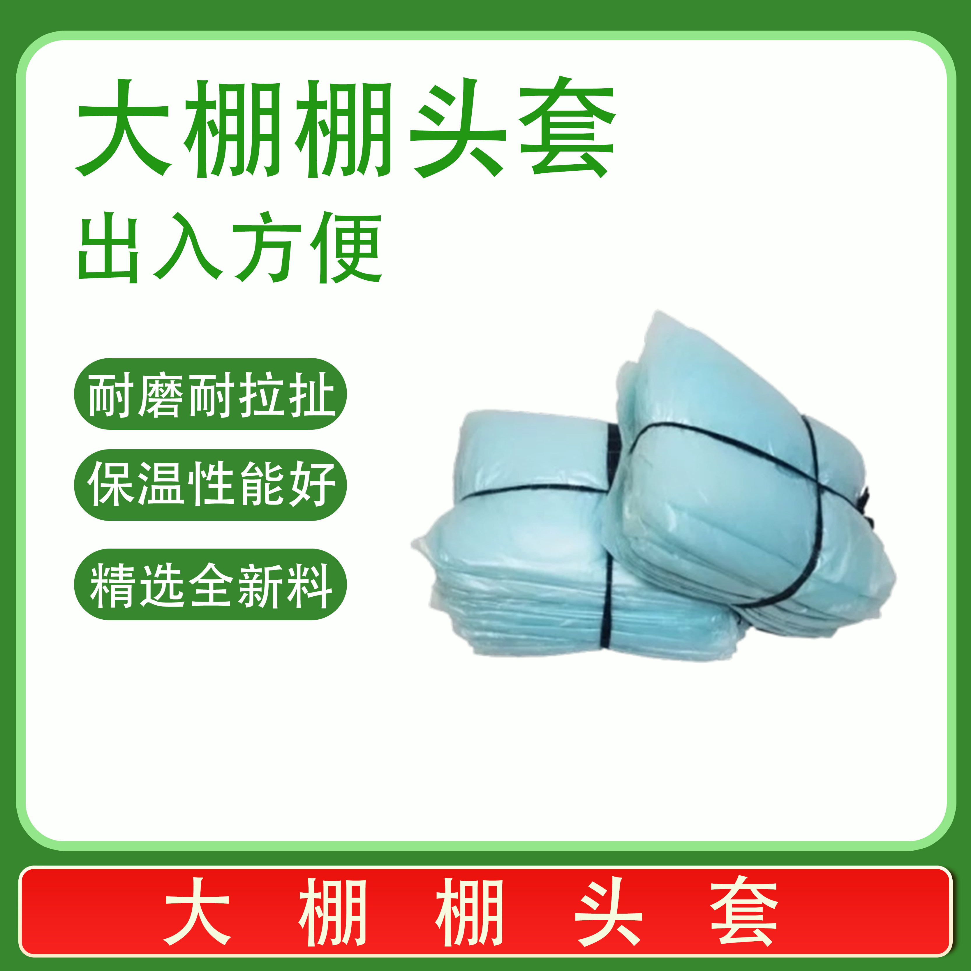 农药大棚棚头套门套薄膜西瓜蔬菜棚口无滴膜防老化门套防风保温膜