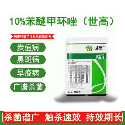 先正达世高10%苯醚甲环唑西瓜炭疽病番茄早疫病斑点落叶病杀菌剂