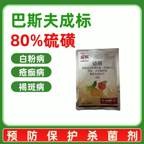 巴斯夫成标80%硫磺柑橘疮痂病苹果白粉病杀菌剂