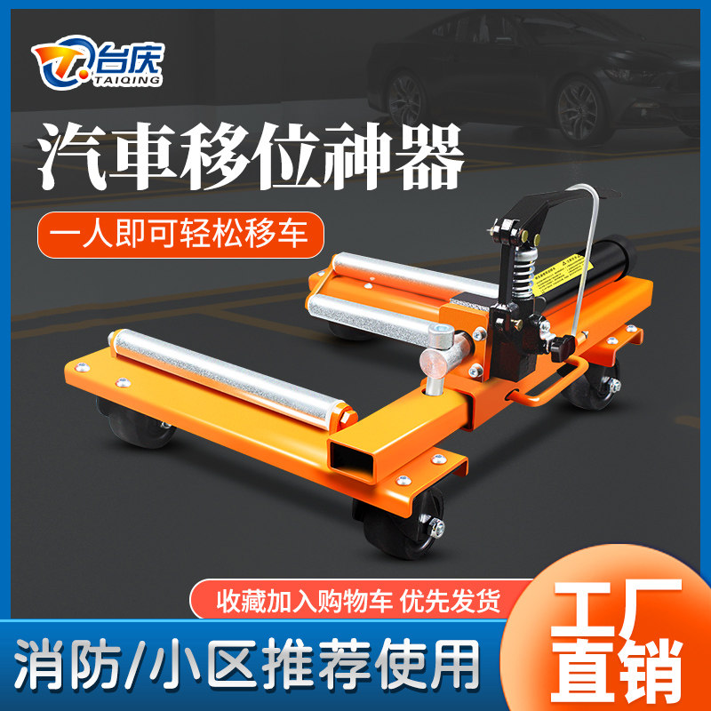移车器汽车挪车神器台庆快速移车