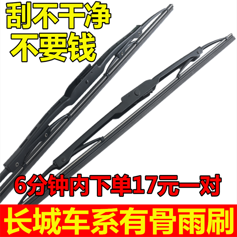 长城哈弗风骏5有骨雨刷