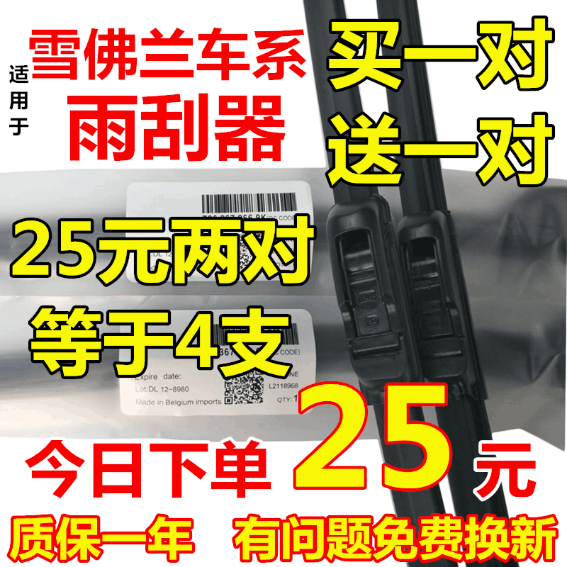雪佛兰新赛欧科沃兹创酷雨刮器
