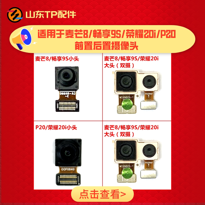 适用于畅享9s 荣耀20i 麦芒8摄像头前后照相头主像头大相头