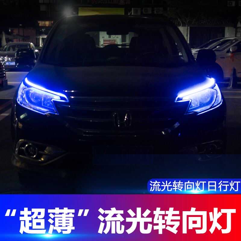 免拆车流光日行灯超薄LED通用