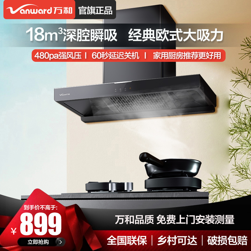 以旧换新补贴万和X518A烟机家用厨房大吸力顶吸式吸油烟机欧式