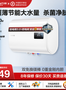 以旧换新补贴万和梅赛思扁桶电热水器60升家用速热洗澡MU11官旗舰