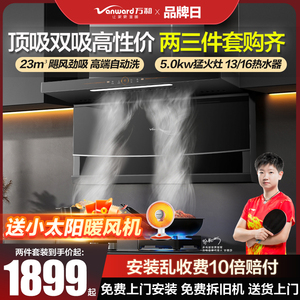 万和WL856抽油烟机燃气灶套餐家用厨房三件套大吸力顶侧双吸套装
