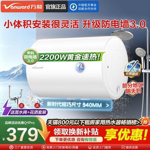 万和电热水器【送混水阀+花洒】