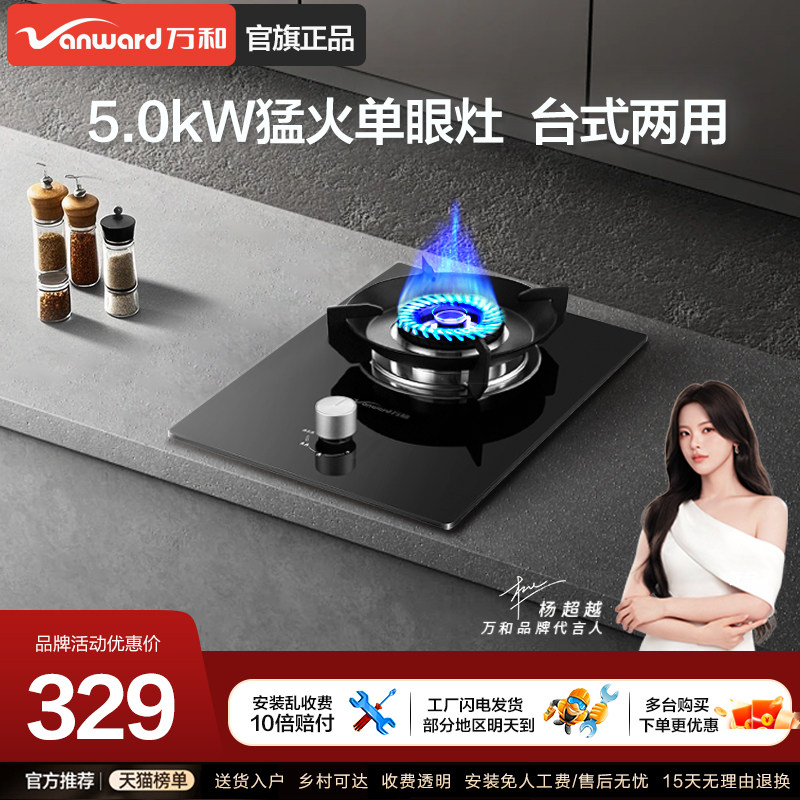 以旧换新补贴万和燃气灶天然气单灶家用液化气煤气灶台式热卖榜E6