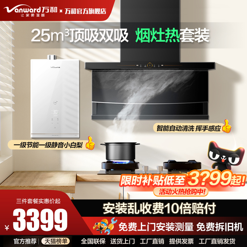 万和三件套抽油烟机燃气灶厨房套餐灶具燃气热水器吸油RF5小白梨