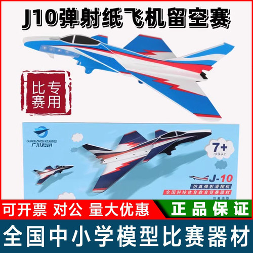 歼10J10弹射滑翔机（P1T）飞机 科翔体育 弹射纸飞机留空计时赛