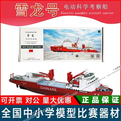 新品正品雪龙号南极科考船模型电动拼装船模制作航行赛 航海比赛