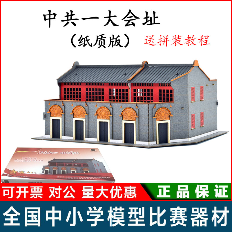 光刻时代一大会址 1/150 纸质拼装模型VM共筑家园建筑模型全国赛