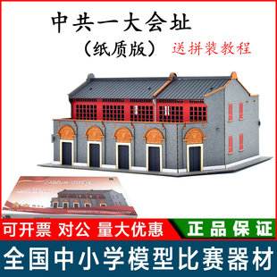 光刻时代一大会址 1/150 纸质拼装模型VM共筑家园建筑模型全国赛