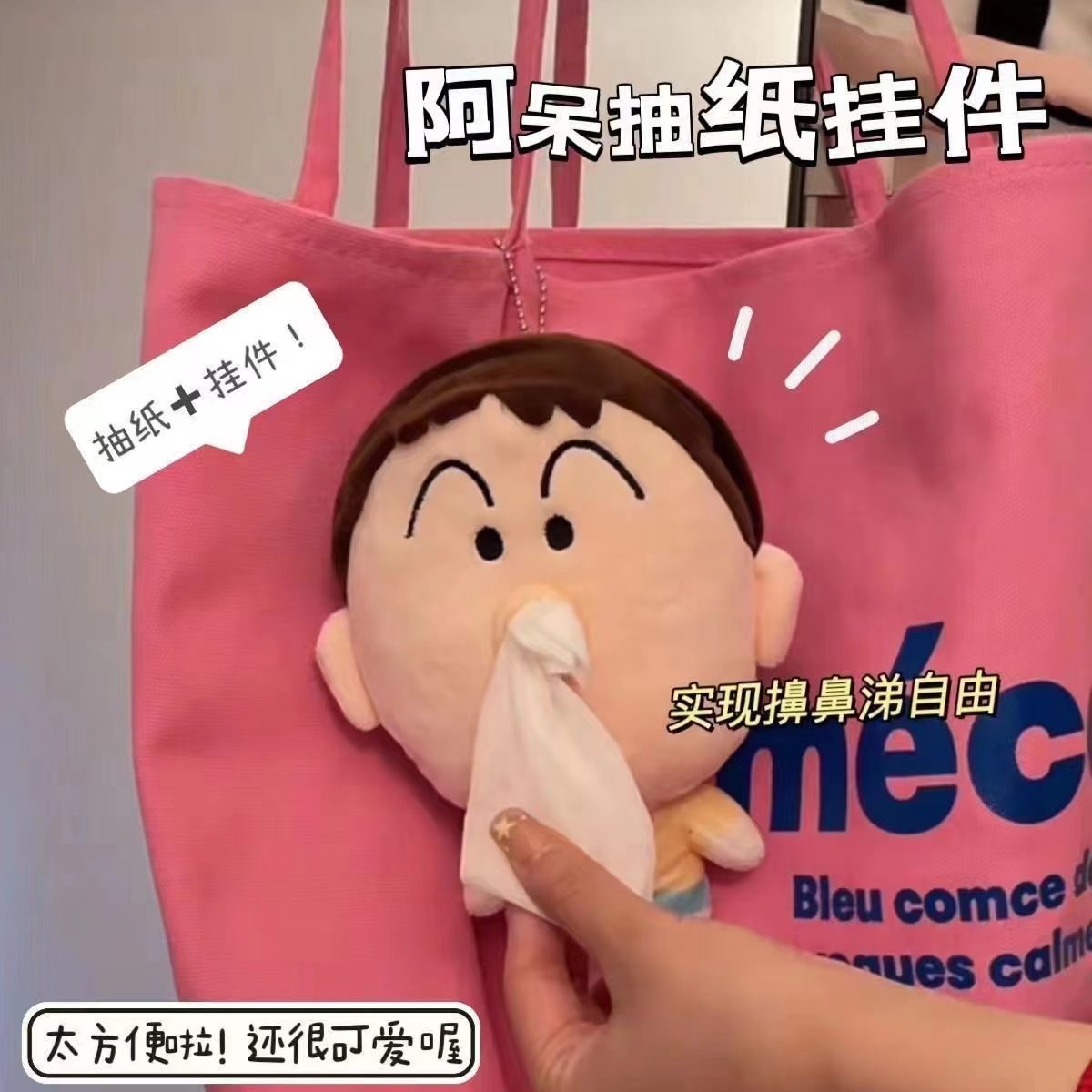 呆呆鼻涕纸抽创意卡通呆呆抽纸盒动漫小新毛绒公仔玩具背包挂件,收纳整理,纸巾盒,淘宝优惠券,粉丝福利购,淘宝优惠卷