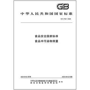 2025年新标准 GB 2762-2025 食品安全国家标准 食品中污染物限量 中国标准出版社